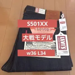 Levi's LVC 1944 S501XX W36 L34 日本製 大戦モデル