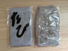 靴下2足セット　未開封　グレー