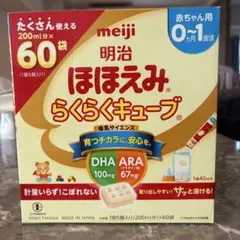 【新品・未使用】明治 ほほえみらくらくキューブ 60袋
