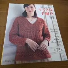すてきな手編み 2021-2022秋冬　優しさに包まれて ★新品
