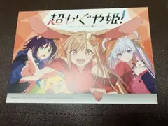 超かぐや姫！アニメイト特典 書籍連動購入キャンペーン 小冊子
