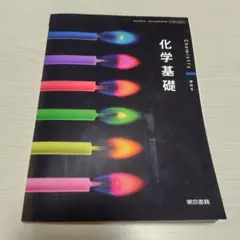 化学基礎 東京書籍 教科書