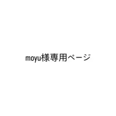 moyu様専用ページ