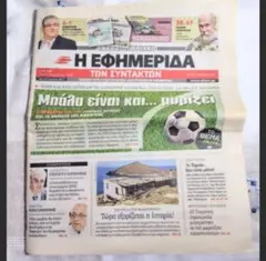 ギリシャ新聞 H ΕΦΗΜΕΡΙΔΑ ΤΩΝ ΣΥΝΤΑΚΤΩΝ 2017年