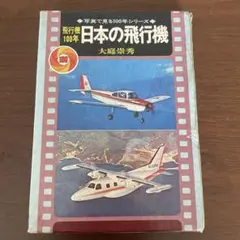 日本の飛行機 100年 大藤崇秀