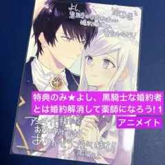 特典 よし、黒騎士な婚約者とは婚約解消して薬師になろう! 1巻