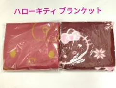 1月限定値下げ☆新品・未開封☆ハローキティ　膝掛け　ブランケット　2枚セット