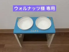 ウォルナッツ様 専用