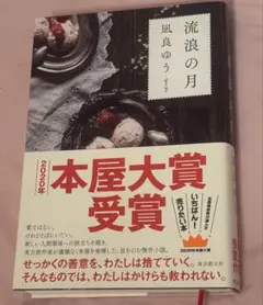 流浪の月 凪良ゆう 本屋大賞受賞作