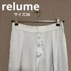 レリューム　relume ドット　ワイドパンツ　リラックスパンツ　水色　36