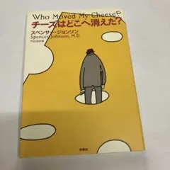 チーズはどこへ消えた?