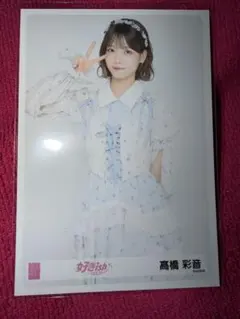 2026年最新】高橋彩音の人気アイテム - メルカリ