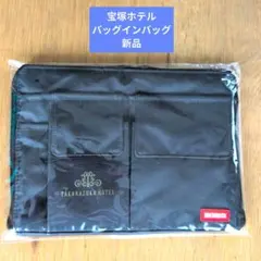 宝塚ホテル オリジナルポーチ 新品　バッグインバッグ