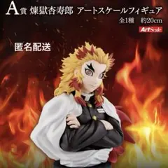 一番くじ 鬼滅の刃～心を燃やせ～ A賞 煉獄杏寿郎 アートスケールフィギュア
