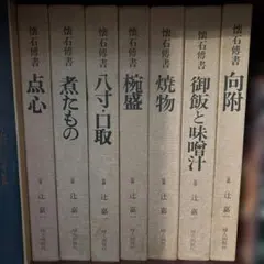 懐石博書 辻嘉一 志の島忠 割烹選書 日本料理由来辞典 他料理専門書
