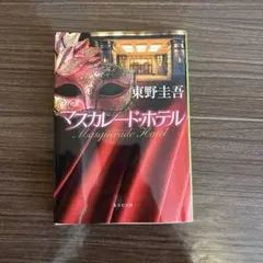 マスカレード・ホテル 東野圭吾