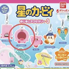 星のカービィ　めじるしアクセサリー3 わっかほおばり