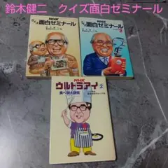 鈴木健二　NHK クイズ面白ゼミナール ウルトラアイ 　 3冊セット