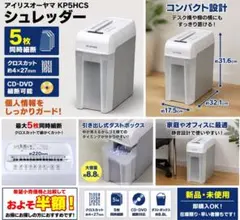 新品 アイリスオーヤマ KP5HCS シュレッダー 5枚細断 CD対応」のサムネイル