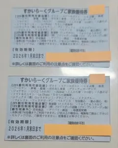 すかいらーくご家族優待券 2026年1月末まで 2枚