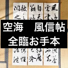 雁塔聖教序と集字聖教序の半切臨書手本2枚 書道、習字、楷書、行書の手