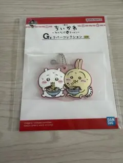 ちいかわ 一番くじ　〜みんなでラーメン〜　G賞ラバーコレクション