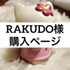 RAKUDO様購入ページ
