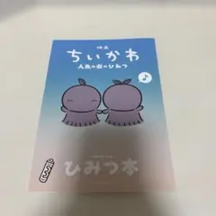 映画 ちいかわ 人魚の島のひみつ 入場者特典 第5弾 ひみつ本