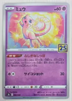 ミュウ　25th ANNIVERSARY COLLECTION