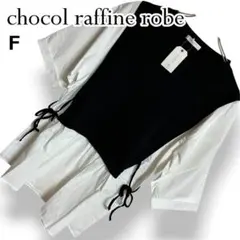 【タグ付】chocol raffine robe テレコドッキングチュニック Fのサムネイル