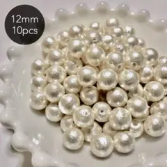 コットンパール 12mm ホワイト ハンドメイド パーツ 日本製 パール　キスカ