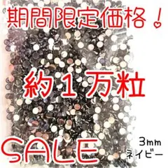 たあ期間限定価格♥約１万粒 高分子ストーン ３mm（ネイビー）デコうちわ