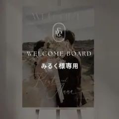 みるく様専用 A2 ウェルカムボード 結婚式 パネル ウェルカムスペース