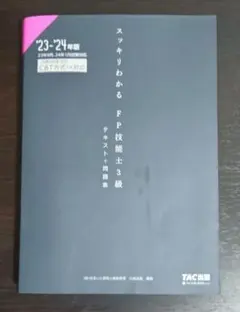 スッキリわかる FP技能士3級 テキスト＋問題集