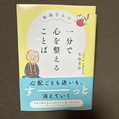 一分で心を整えることば