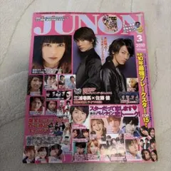 2026年最新】junon 三浦春馬の人気アイテム - メルカリ