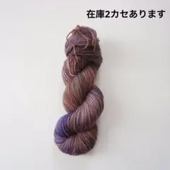 手染め毛糸ソックヤーン　1カセ　約100g