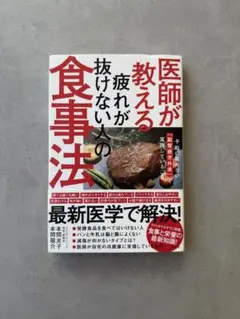 医師が教える疲れが抜けない人の食事法