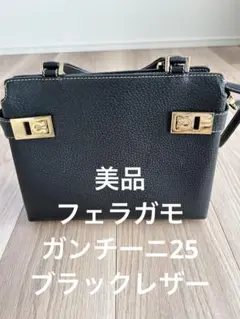 フェラガモ　レザー ハンドバッグ 黒 ゴールド金具 ガンチーニ 25 ショルダー