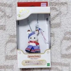 ② シルバニア 森のお家 コンシェルジュ ショコラウサギの赤ちゃん キーチェーン