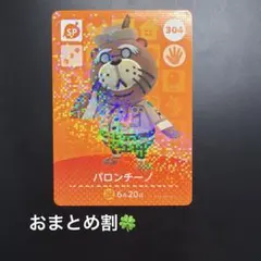 amiiboカード パロンチーノ