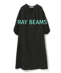 【新品】Ray BEAMS ボリューム ギャザー ワンピース ブラックのサムネイル