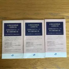 JR西日本グループ 株主優待券 3枚セット