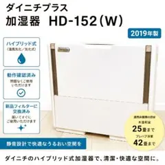ダイニチ 加湿器 HD-152(W) ホワイト フィルター新品交換済み⑧のサムネイル
