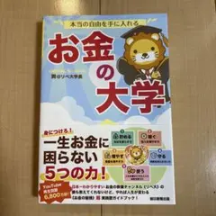 本当の自由を手に入れる お金の大学