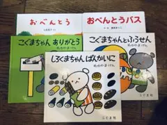 こぐまちゃんシリーズ他5冊セット