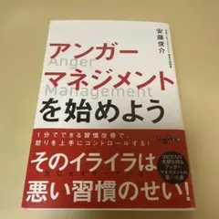 アンガーマネジメントを始めよう
