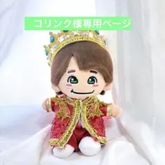 コリンク様専用　なにわ男子　ちびぬい　衣装　服　DOME VoyAGE