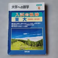 2026年最新】入試の軌跡 大学への数学の人気アイテム - メルカリ