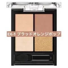 ケイト　ポッピングシルエットシャドウ　ＥＸ-１ ブラッドオレンジポップ